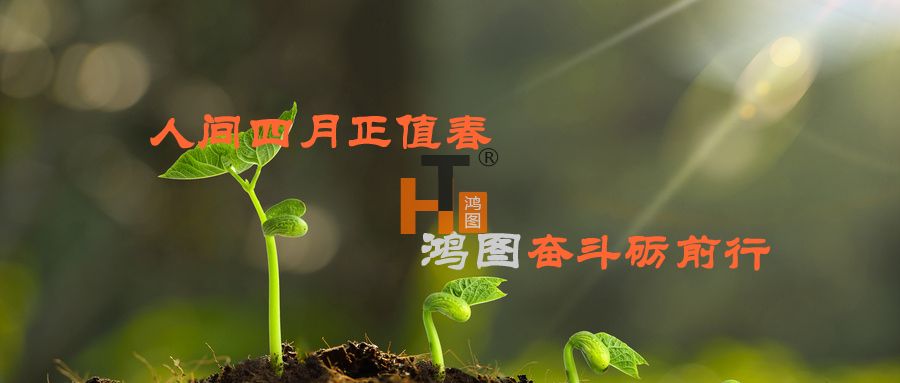 人間四月正值春，鴻圖奮斗礪前行！